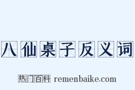八仙桌子反义词是什么意思的图片